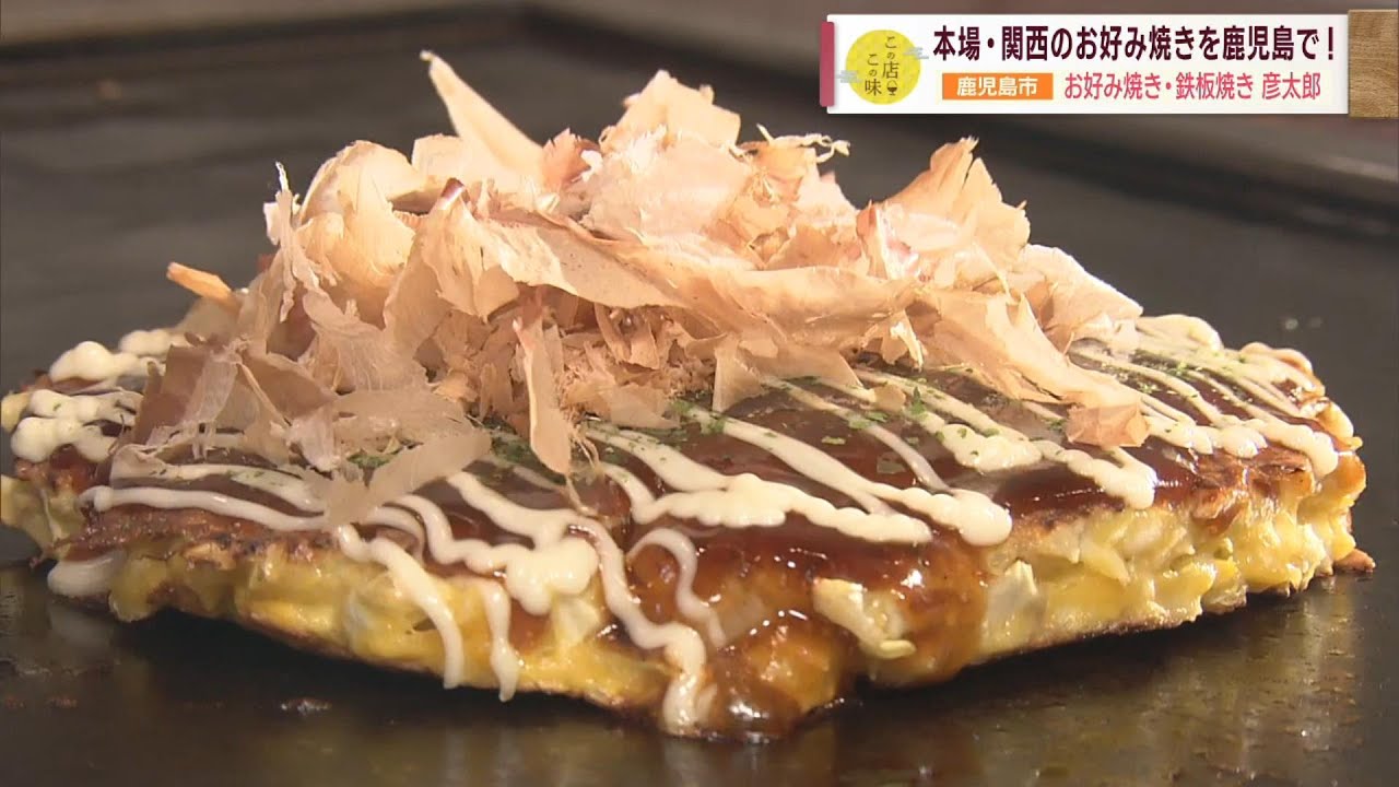 ソースの香りが食欲をそそる】本場・関西のお好み焼きを鹿児島で