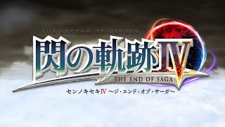 英雄伝説 閃の軌跡Ⅳ | Nintendo Store
