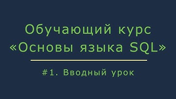 #1. Базовый курс обучения SQL для начинающих. Вводный урок | Основы SQL