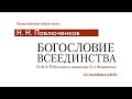 Н.Н. Павлюченков &quot;Богословие всеединства: от Ф. В. Й. Шеллинга к священнику П. А. Флоренскому&quot;