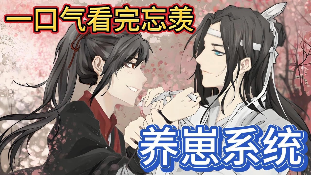 一口气看完忘羡《养崽系统》：魏无羡猛的抱住蓝忘机，觉得蓝忘机最好了全世界第一好，蓝忘机温柔的看着魏无羡，魏婴你也是，全世界你最好#一口气看完 #動漫 #忘羡 #魔道祖师 #魏无羡