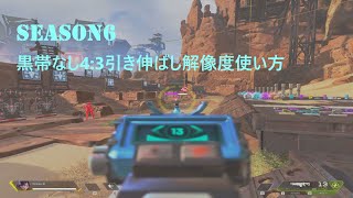 最新 シーズン7対応 Apexlegends 4 3 引き伸ばし解像度 黒帯なし 設定方法 Youtube