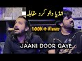 Jani door gaye  ahsan ali khan  sagar khan  enj vichre mur nai aaye jaani door  nusrat fateh ali