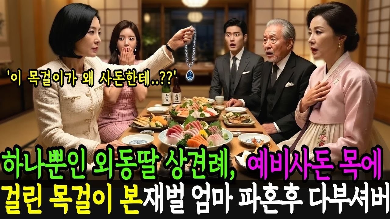 하나뿐인 외동딸 상견례날, 예비사돈 목에걸린 다이아몬드 목걸이 본순간 파혼하고 개박살 내버리는데   감동사연ㅣ반전사연ㅣ노후사연ㅣ막장사연