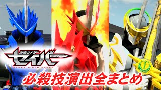 【ガンバライジング】『仮面ライダーセイバー』必殺技演出まとめ