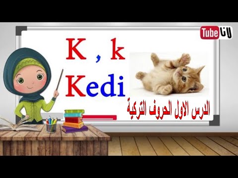 Thumbnail for الدرس الاول الحروف التركية
