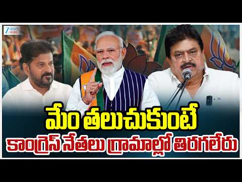 Ramchandra Rao Sensational Comments On CM Revanth|మేం తలుచుకుంటే కాంగ్రెస్ నేతలు గ్రామాల్లో తిరగలేరు - ZEE24TELUGUNEWS