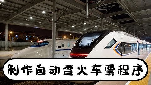 Python制作自动查询12306火车票程序