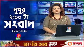 দুপুর ০২ টার বাংলাভিশন সংবাদ | ২৮ আগস্ট ২০২৬ | BanglaVision 2 PM News Bulletin | 28 Aug 2026 screenshot 3