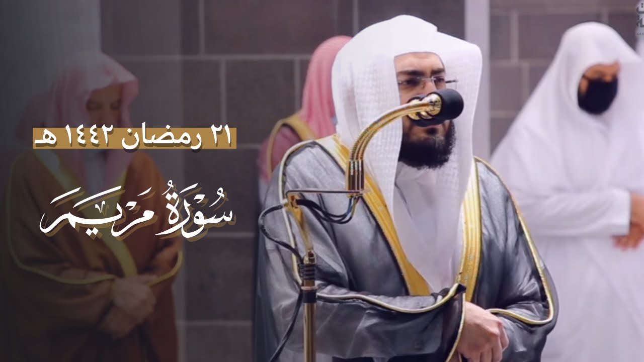 قبس رائع لفواتح سورة مريم للشيخ بندر بليلة | من ليلة الحادية والعشرين من رمضان 1442 هـ