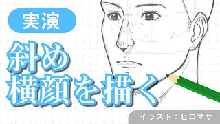 Sensei By Pixiv 第12回 人体 顔の描き方コース 実演 斜め横顔を描く Youtube Sensei By Pixiv 第12回 人体 顔の描き方コース 実演 斜め横顔を描く Youtube
