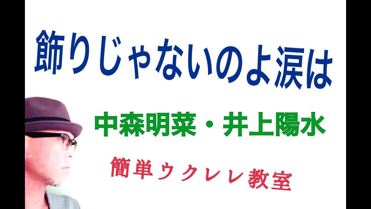 飾りじゃないのよ涙は / 中森明菜・井上陽水【ウクレレ 超かんたん版 コード&レッスン付】GAZZLELE