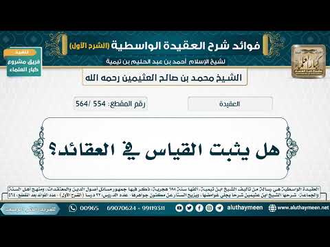[554 /564] هل يثبت القياس في العقائد؟ - شرح العقيدة الواسطية لابن عثيمين (الشرح الأول)