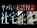 ヤバい《社宅》の実話怪談