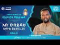 የአሥሮቹ ማስታወሻ ክፍል 26 አቡ ዑበይዳህ ኢብኑል ጀራሕ ረ ዐ አብሮነት በረመዳን 10 ከኡስታዝ አብዱራሕማን ሜጢ ጋር ረመዳን ሙባረክ