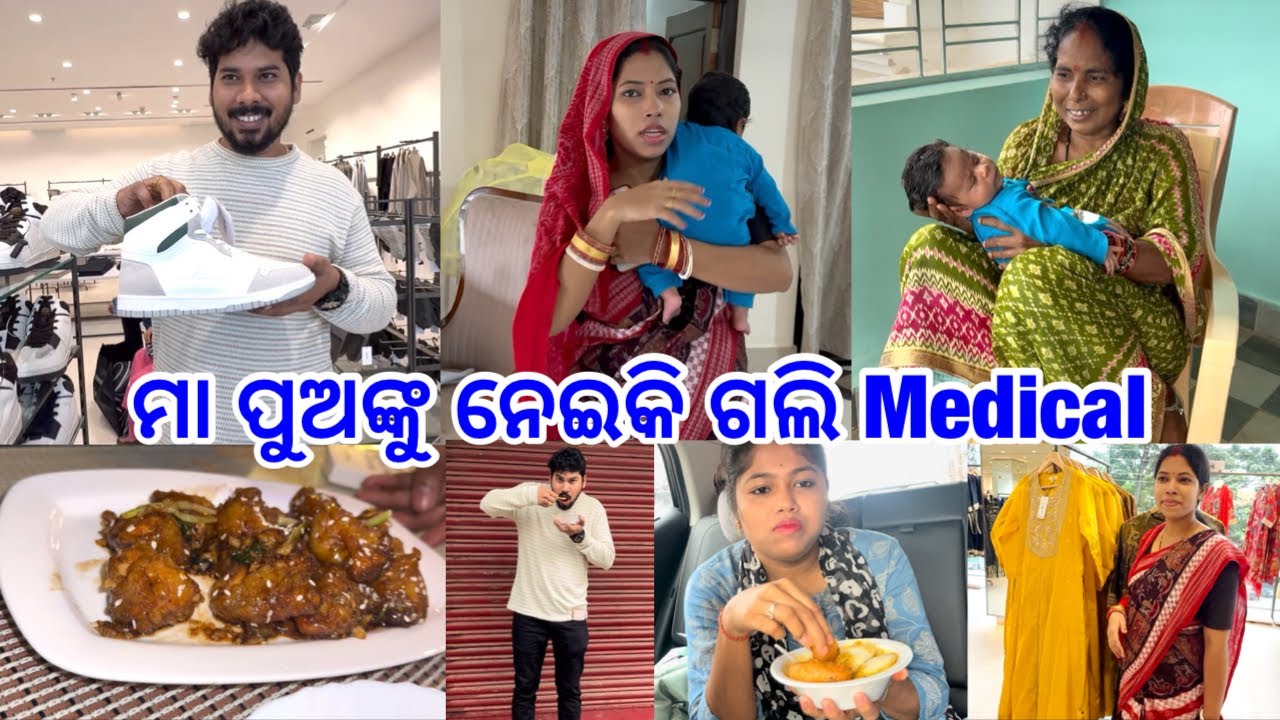 ମା ପୁଅଙ୍କୁ ନେଇକି ଗଲି Medical @DpEatingShow 