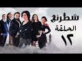 مسلسل شطرنج HD - بطولة وفاء عامر و نضال الشافعي - الحلقة الثانية عشر - Chess Series Eps 12