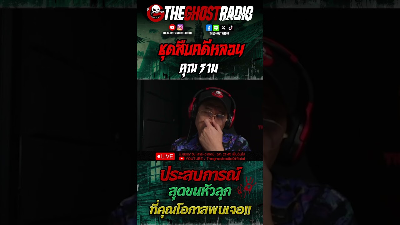 ชุดสืบคดีหลอน • คุณราม | #shorts #theghostradio