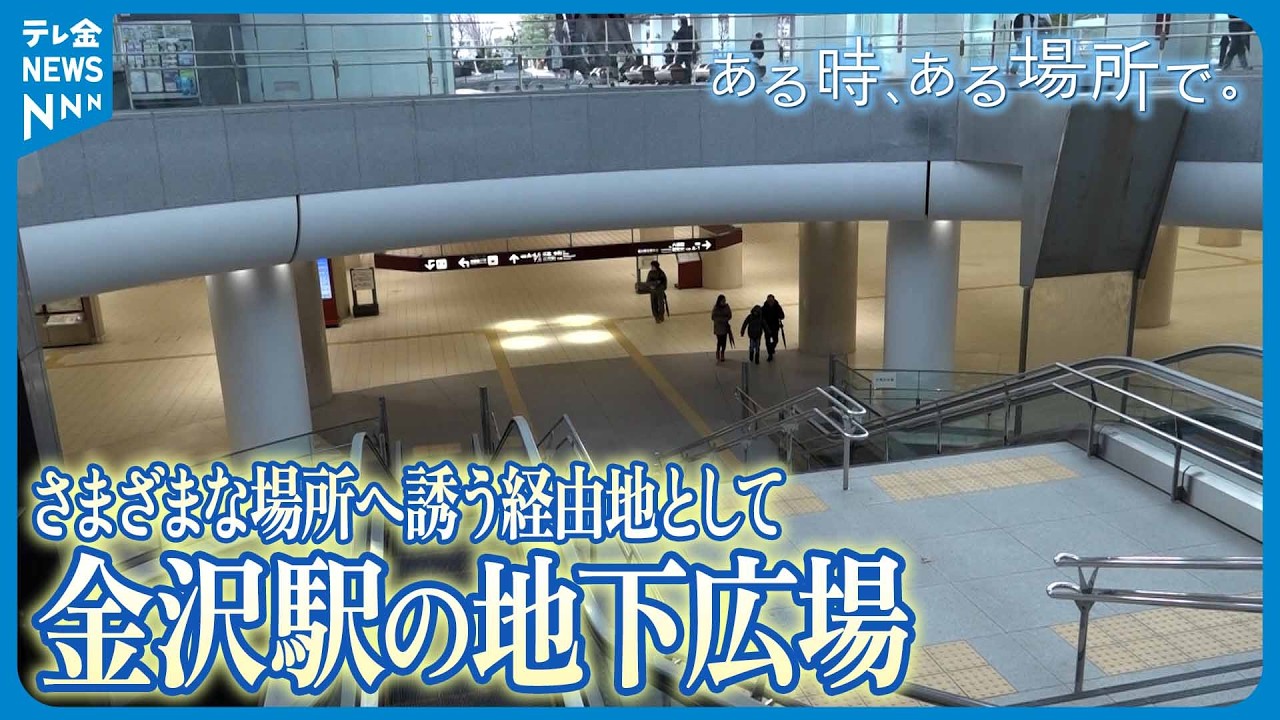 【ある時、ある場所で。】地上はにぎわう金沢駅 地下広場はぬくもり空間　さまざまな場所へ誘う経由地として