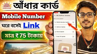 Change Mobile Number in Aadhar Card Online।Addhar Card এ Mobile Number কিভাবে Link করবেন।Full Guide screenshot 3