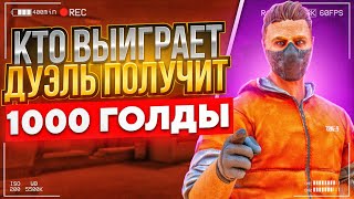 СТРИМ STANDOFF 2 // КТО ВЫИГРАЕТ В ДУЭЛИ ПОЛУЧИТ 1000 ГОЛДЫ // РАЗДАЧА СКИНОВ И ТУРНИРЫ #shorts