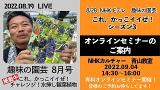 8/28 NHK趣味の園芸　これカッコいいぜシーズン3スタート！