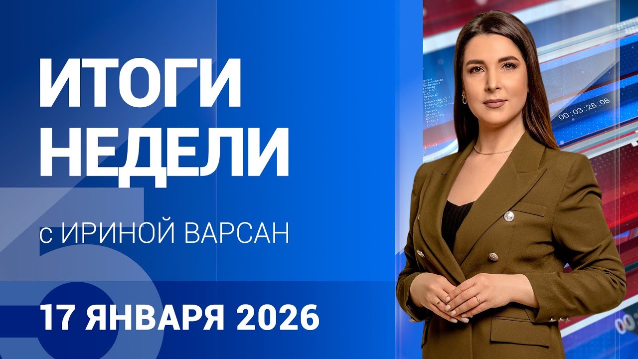 Итоги недели с Ириной Варсан | 17.01.26