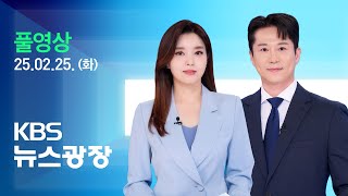 [풀영상] 뉴스광장 : 오늘 탄핵심판 마지막 변론…최후 진술 내용은? - 2025년 2월 25일(화) / KBS