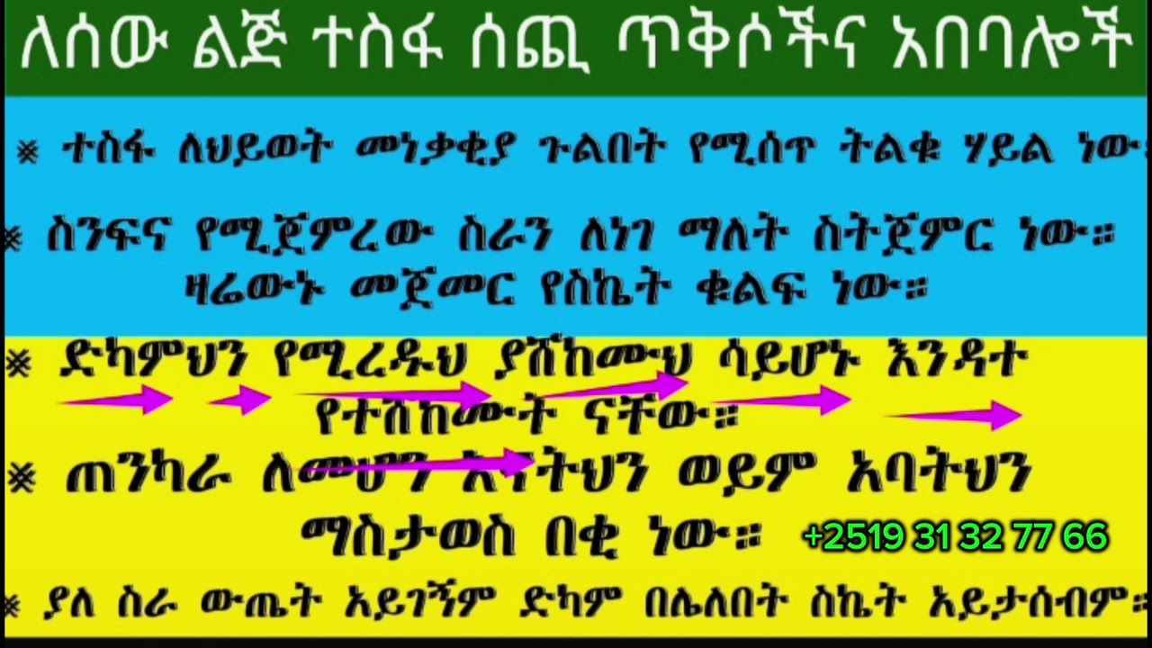 መሰረታዊ የሰው ለጅ ተስፋ የሚሰጡ ጥቅሶችን ማንበብ
