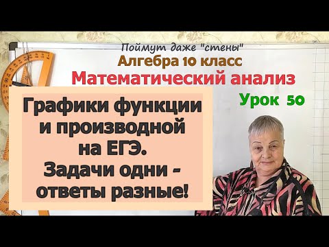 Видео: График производной функции и график функции. Задания одинаковые – ответы разные. Алгебра 10 класс