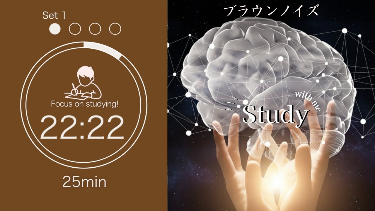 【脳が冴える】ブラウンノイズ / 2時間 / ポモドーロ法(25/5)🍅 / Study with me / 勉強動画 / タイマーとアラームあり【作業用】