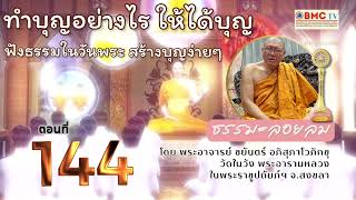 ทำบุญอย่างไรให้ได้บุญ ฟังธรรมในวันพระสร้างบุญง่าย ตอนที่ 144 ธรรมะลอยลม