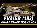 ● FV215B (183) - 4% НЕСКІНЧЕННОСТІ (91.1% СТАРТ) | ЧЕЛЕНДЖ ВІД СЕРГІЯ ● 🇺🇦 #ukraine #bizzord