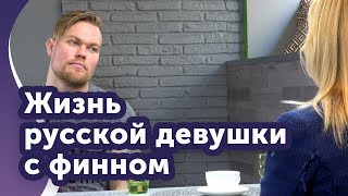 Русская девушка с финским мужчиной. Возможно?