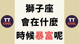 【獅子座】獅子座會在什麼時候暴富呢？