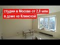 Квартиры студии с отделкой от 2,8 млн в Москве