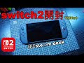 【switch2】届いたので早速開封動画作ってみた