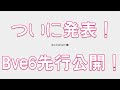 ついに発表!Bve6先行公開!