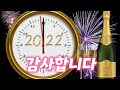 2022년 안녕👍  코로나로 인해 엄청 힘들었을 텐데 새해에 항상 밝고 좋은 일만 가득하시길 바랍니다