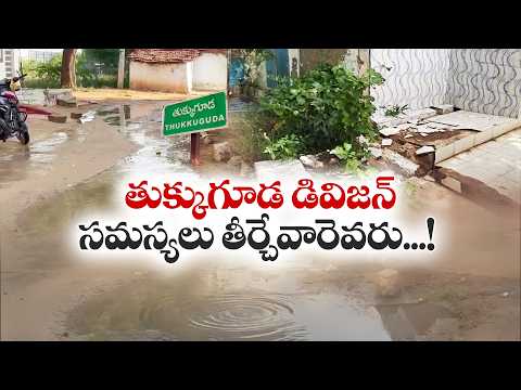 GHMCలో విలీనమైనా మారని తుక్కుగూడ డివిజన్ పరిస్థితులు