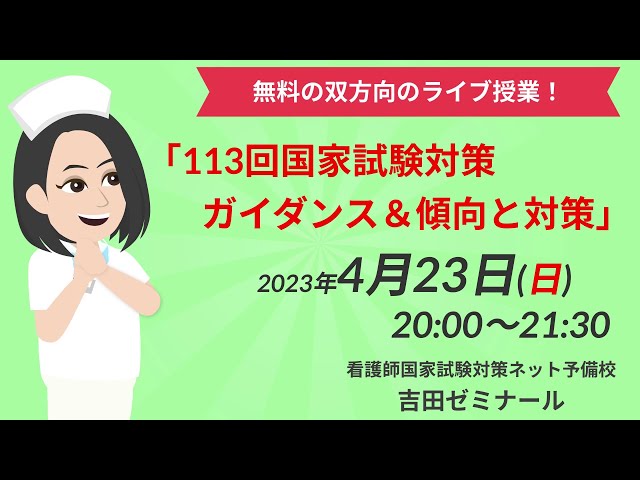 看護師国家試験　吉田ゼミナール 113回看護師国家試験】113回絶対合格したい人へ｜看護師国家試験