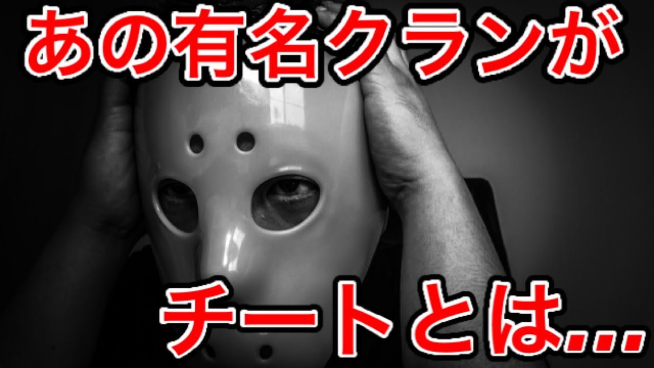 チー 発覚 まさか あの有名クランが チ トを使っていたなんて クラクラ Youtube
