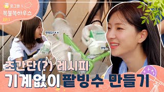 꿀로그잼 : 복불복하우스 우주소녀 Ep.1