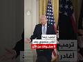 ترمب مازحا ربما أغادر منصب الرئيس بعد 9 سنوات من الآن