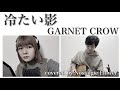 冷たい影/GARNET CROW(Covered by Nostalgie Flower)