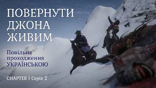 RDR 2 — Проходження українською не поспішаючи | Walkthrough No Commentary