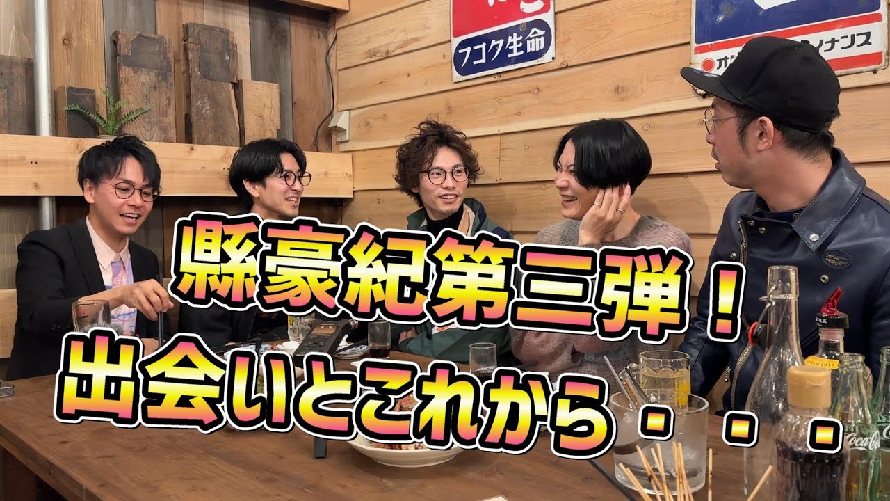 ゲスト回！俳優【縣豪紀】との出会いから未来まで話してみました！【もつやき けいすけ 支店】後半戦！