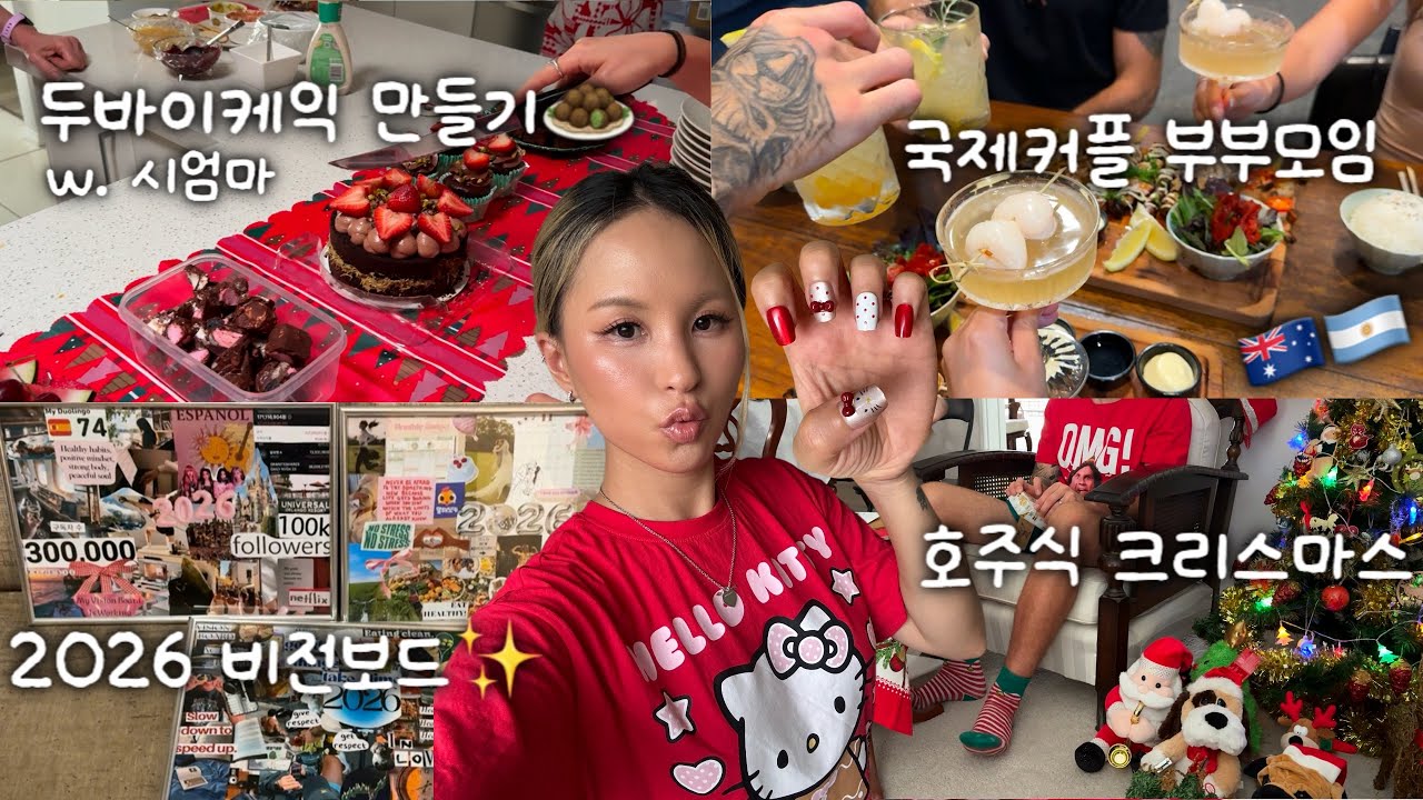 Vlog 호주시댁에서 썸머 크리스마스&남편친구네 새해파티🇦🇺🎅🏻🌴