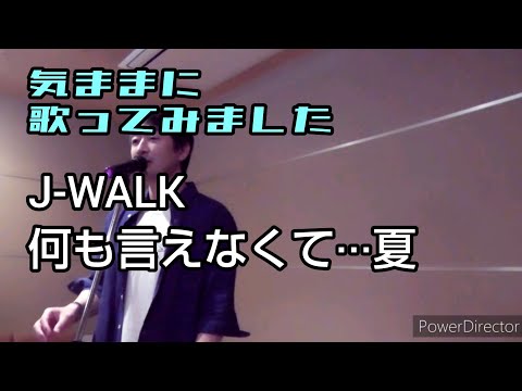 何も言えなくて···夏／J-WALK(cover)歌ってみました