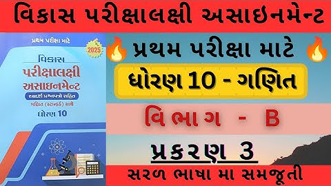 Dhoran 10 ganit vikas assignment vibhag B ch 3 2025 | Std 10 maths vikas assignment vibhag B 2025